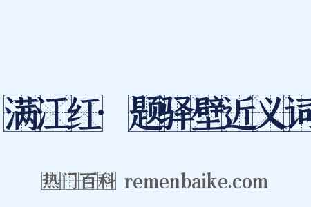 满江红·题驿壁近义词是什么意思的图片